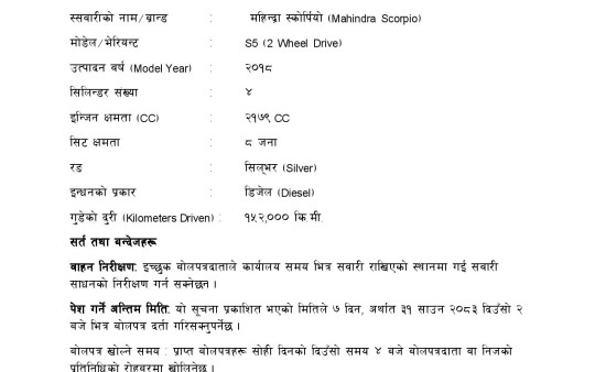 सवारी साधन लिलामी बिक्री सम्बन्धी सूचना